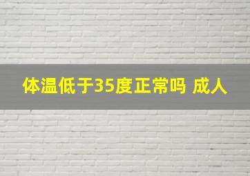 体温低于35度正常吗 成人